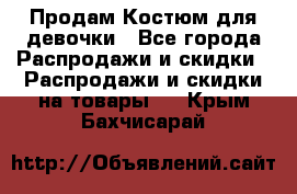 Продам Костюм для девочки - Все города Распродажи и скидки » Распродажи и скидки на товары   . Крым,Бахчисарай